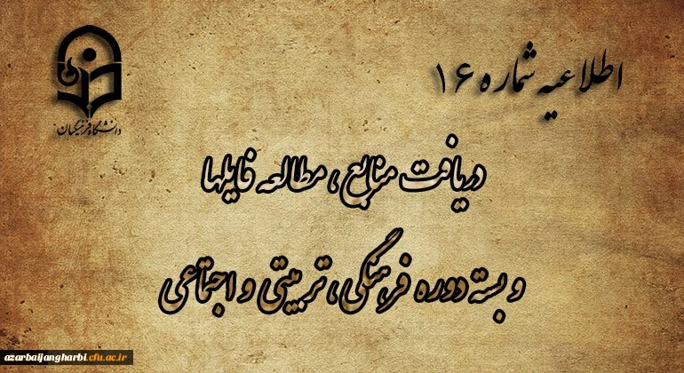 اطلاعیه شماره 16 دریافت منابع ، مطالعه فایل ها و بسته دوره فرهنگی، تربیتی و اجتماعی