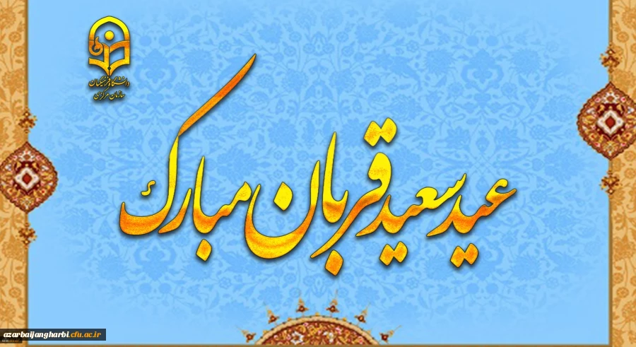 پیام رئیس دانشگاه فرهنگیان به مناسبت عید سعید قربان 2