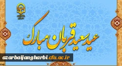 پیام رئیس دانشگاه فرهنگیان به مناسبت عید سعید قربان