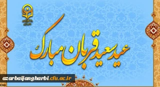 پیام رئیس دانشگاه فرهنگیان به مناسبت عید سعید قربان