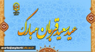 پیام رئیس دانشگاه فرهنگیان به مناسبت عید سعید قربان