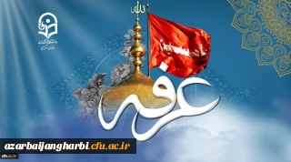 روز عرفه ، روز دعا و نیایش بر عارفان حق گرامی باد