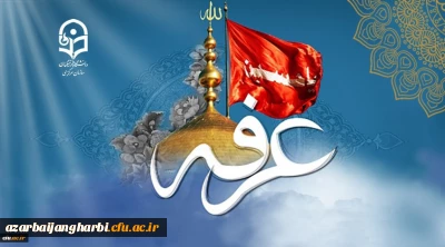 روز عرفه ، روز دعا و نیایش بر عارفان حق گرامی باد