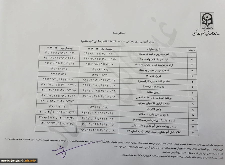 تقویم آموزشی کلیه مقاطع دانشگاه فرهنگیان 2