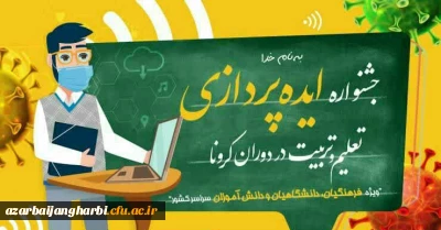 با همکاری بسیج فرهنگیان و دانشگاه فرهنگیان :

جشنواره «ایده پردازی تعلیم و تربیت در دوران کرونا» در آذربایجان غربی  برگزار می شود