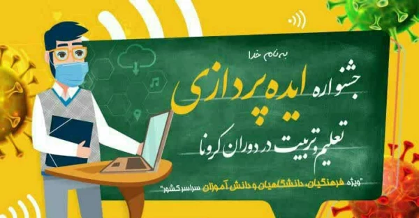 جشنواره «ایده پردازی تعلیم و تربیت در دوران کرونا» در آذربایجان غربی  برگزار می شود 2