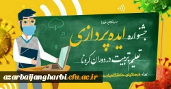 جشنواره «ایده پردازی تعلیم و تربیت در دوران کرونا» در آذربایجان غربی  برگزار می شود