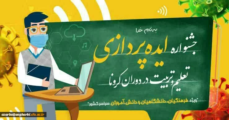 جشنواره «ایده پردازی تعلیم و تربیت در دوران کرونا» در آذربایجان غربی  برگزار می شود