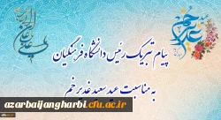 پیام تبریک رئیس دانشگاه فرهنگیان، به مناسبت فرخنده عید سعید غدیر خم
