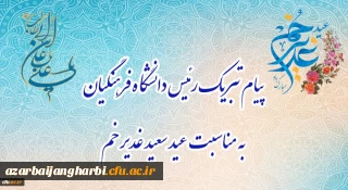 پیام تبریک رئیس دانشگاه فرهنگیان، به مناسبت فرخنده عید سعید غدیر خم