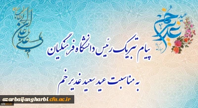 پیام تبریک رئیس دانشگاه فرهنگیان، به مناسبت فرخنده عید سعید غدیر خم