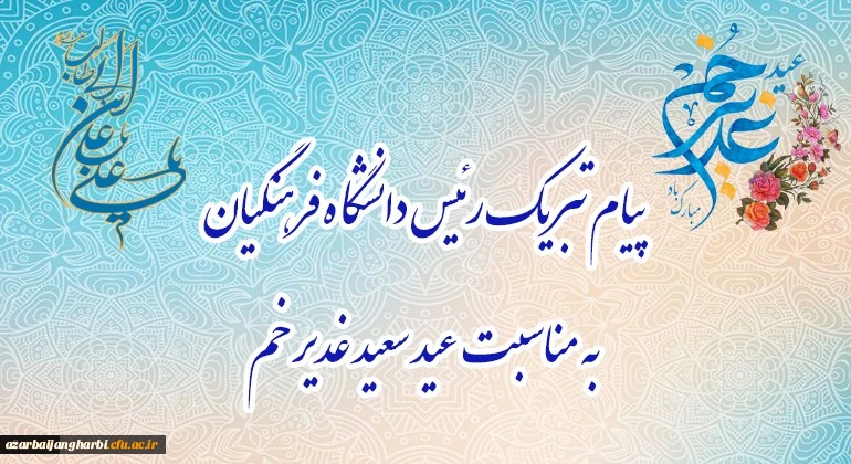 پیام تبریک رئیس دانشگاه فرهنگیان، به مناسبت فرخنده عید سعید غدیر خم