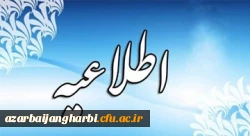اطلاعیه خیلی مهم در خصوص پنجمین دوره توانمندسازی فرهنگی مهارت آموزان ماده 28  2