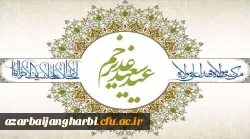 پیام سرپرست دانشگاه فرهنگیان استان آذربایجان غربی به مناسبت عید غدیر خم