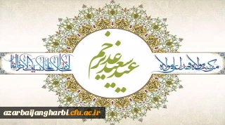پیام سرپرست دانشگاه فرهنگیان استان آذربایجان غربی به مناسبت عید غدیر خم