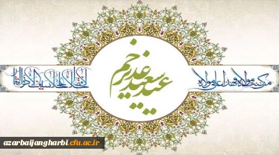پیام سرپرست دانشگاه فرهنگیان استان آذربایجان غربی به مناسبت عید غدیر خم