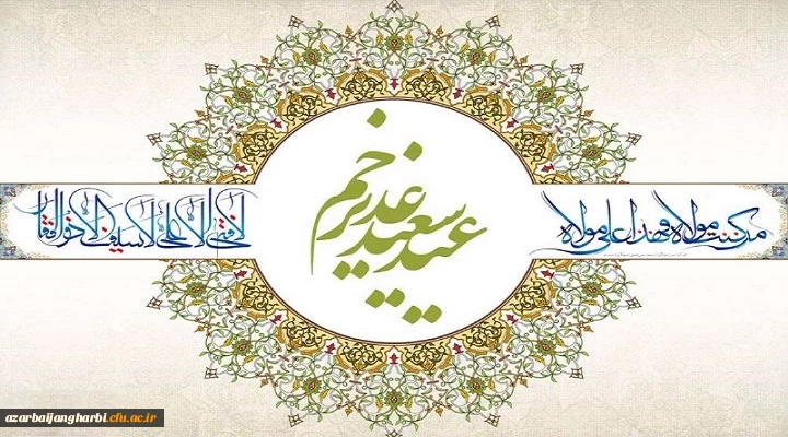 پیام سرپرست دانشگاه فرهنگیان استان آذربایجان غربی به مناسبت عید غدیر خم