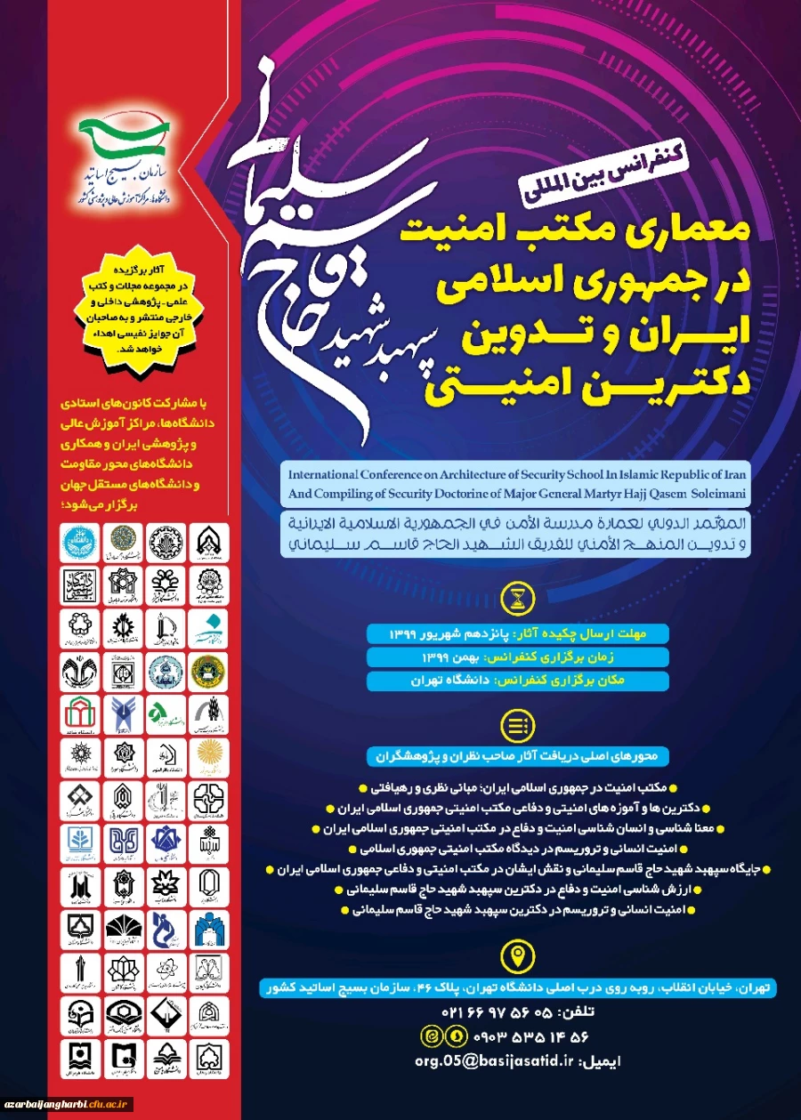  فراخوان کنفرانس بین المللی معماری مکتب امنیت در جمهوری اسلامی ایران
