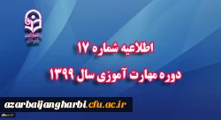 اطلاعیه شماره 17 دوره مهارت آموزی سال 1399 