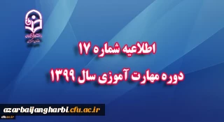 اطلاعیه شماره 17 دوره مهارت آموزی سال 1399 