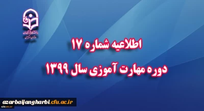 اطلاعیه شماره 17 دوره مهارت آموزی سال 1399 