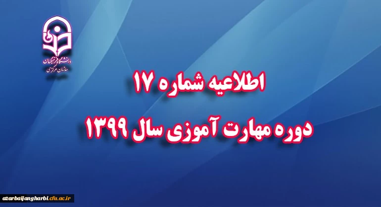 اطلاعیه شماره 17 دوره مهارت آموزی سال 1399 