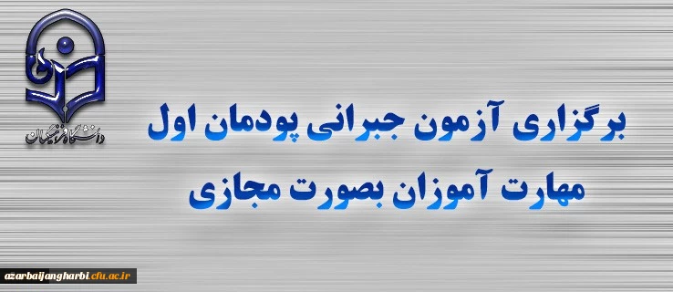 برگزاری آزمون جبرانی پودمان اول مهارت آموزان بصورت مجازی 2