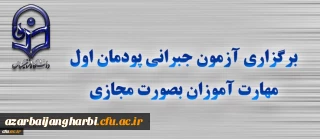 برگزاری آزمون جبرانی پودمان اول مهارت آموزان بصورت مجازی