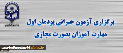 برگزاری آزمون جبرانی پودمان اول مهارت آموزان بصورت مجازی