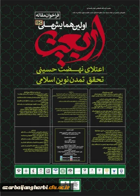 قابل توجه اساتید و دانشجو معلمان محترم

همایش ملی اربعین- دانشگاه محقق اردبیلی