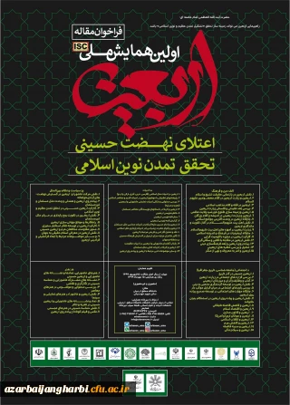 قابل توجه اساتید و دانشجو معلمان محترم

همایش ملی اربعین- دانشگاه محقق اردبیلی