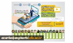 برگزاری کارگاه های آموزشی تخصصی آنلاین ویژه دانشجومعلمان سراسر کشور 2