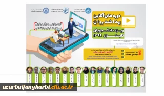 برگزاری کارگاه های آموزشی تخصصی آنلاین ویژه دانشجومعلمان سراسر کشور