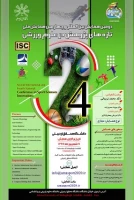 دومین همایش بین المللی و چهارمین همایش ملی تازه های پژوهش در علوم ورزشی