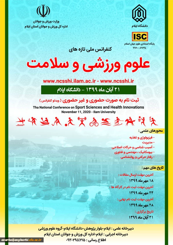 کنفرانس ملی تازه های علوم ورزشی و سلامت