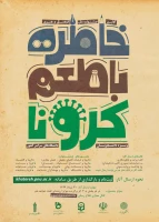 اطلاع رسانی  جشنواره خاطره نویسی و خاطره گویی دانشگاه پیام نور 2