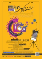 مسابقه عکاسی با موضوع کرونا دانشگاه پیام نور 2