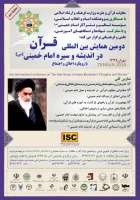 دومین همایش بین المللی قرآن در اندیشه و سیره امام خمینی(ره)  2