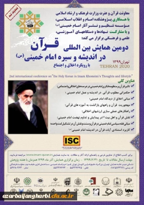 دومین همایش بین المللی قرآن در اندیشه و سیره امام خمینی(ره) 
