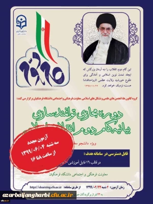 برگزاری مجدد آزمون بیانیه گام دوم انقلاب اسلامی ویژه دانشجو معلمان