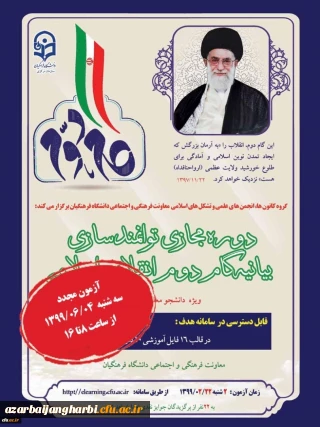 برگزاری مجدد آزمون بیانیه گام دوم انقلاب اسلامی ویژه دانشجو معلمان