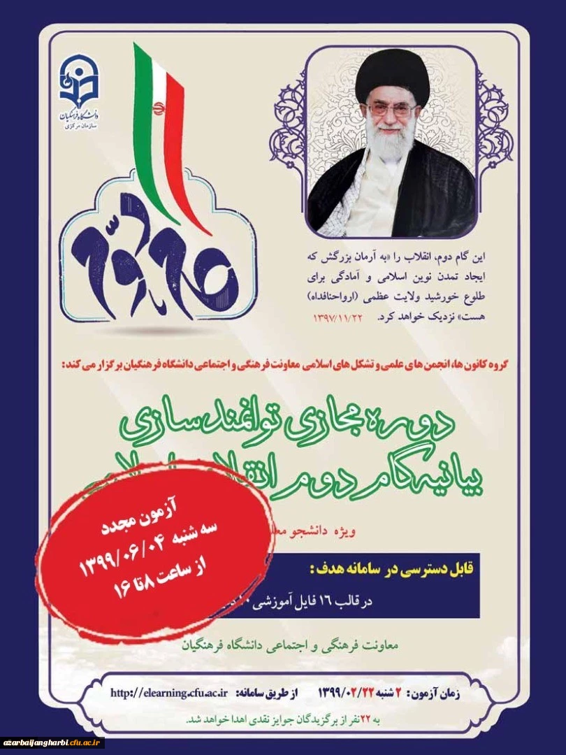 برگزاری مجدد آزمون بیانیه گام دوم انقلاب اسلامی ویژه دانشجو معلمان