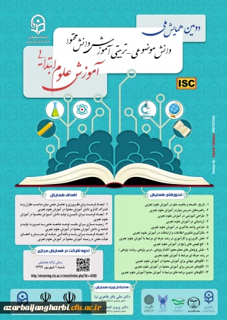 به همت دانشگاه فرهنگیان آذربایجان غربی

همایش کشوری آموزش علوم ابتدایی به صورت مجازی برگزار می شود