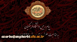 پیام رییس دانشگاه فرهنگیان به مناسبت حلول ماه محرم سال 1442 هجری 