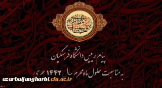 پیام رییس دانشگاه فرهنگیان به مناسبت حلول ماه محرم سال 1442 هجری 