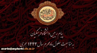 پیام رییس دانشگاه فرهنگیان به مناسبت حلول ماه محرم سال 1442 هجری 
