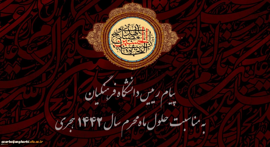 پیام رییس دانشگاه فرهنگیان به مناسبت حلول ماه محرم سال 1442 هجری 