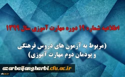 اطلاعیه شماره 19 دوره مهارت آموزی سال 1399 (مربوط به آزمون های دروس فرهنگی و پودمان دوم مهارت آموزی)