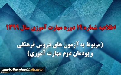 اطلاعیه شماره 19 دوره مهارت آموزی سال 1399 (مربوط به آزمون های دروس فرهنگی و پودمان دوم مهارت آموزی)