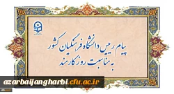 پیام رییس دانشگاه فرهنگیان کشور به مناسبت روز کارمند